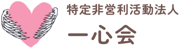 特定非営利活動法人 一心会